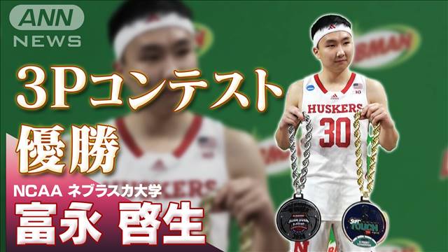 日本人初！ネブラスカ大学・富永啓生が3ポイントコンテストで優勝