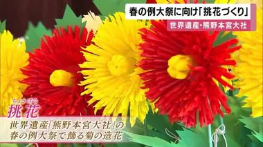 無病息災の願いを込めて　地元婦人会が例大祭の「挑花」づくり　世界遺産「熊野本宮大社」