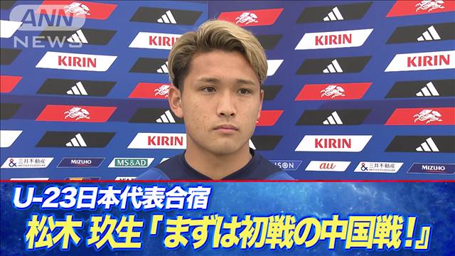 サッカーU23日本代表　松木玖生「まずは初戦の中国戦に照準！」