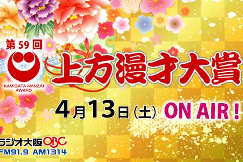 頂点に立つのは誰か！　「上方漫才大賞」いよいよ決定　４月１３日に生放送