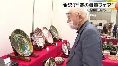 掘り出し物は！？金沢で恒例の”春の骨董フェア”能登半島地震のチャリティーコーナーも