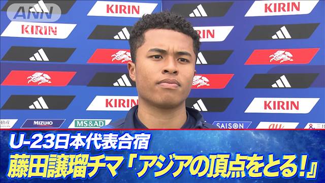 サッカーU23日本代表　藤田譲瑠チマ「アジアの頂点をとる！」