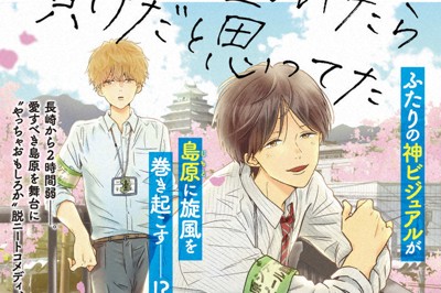 漫画「働いたら負けだと思ってた」　長崎・島原市の魅力もたっぷり