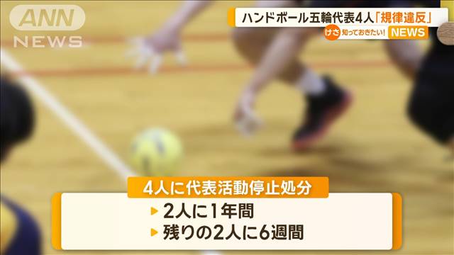 ハンドボール五輪代表4人「規律違反」　代表活動停止処分