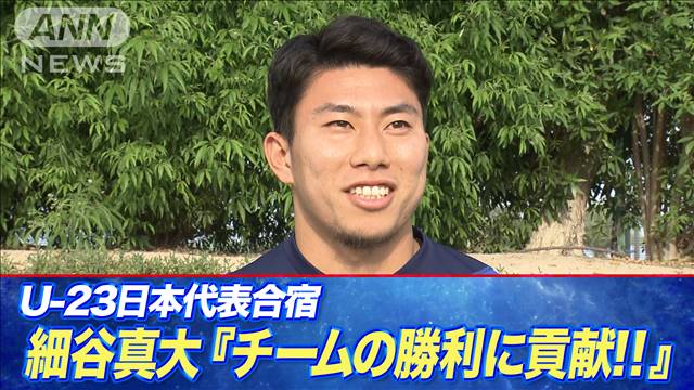 サッカーU23日本代表　細谷真大選手「チームの勝利に貢献！」