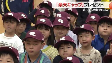 県内すべての新小学1年生6903人に「楽天キャップ」プレゼント　山形