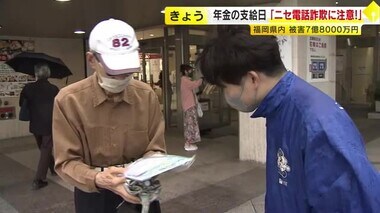 ニセ電話詐欺に注意！　年金支給日に高齢者に呼びかけ　今年の福岡県内の被害７億８０００万円