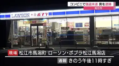 【続報】「申し訳ありませんが…」深夜のコンビニで店員に包丁　６５歳の男を強盗未遂の疑いで逮捕（島根）