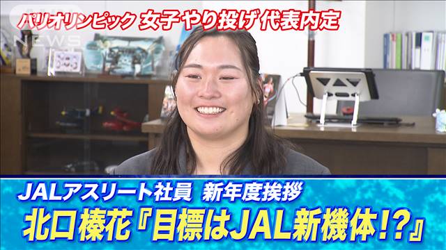 やり投げ女子　北口榛花選手「目標はJAL新機体！？」