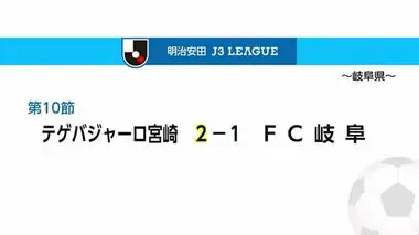 Ｊ3・テゲバジャーロ宮崎　今シーズン2勝目