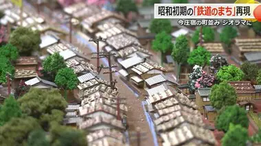 昭和初期の「今庄宿」をジオラマに 地元の74歳男性が3年かけて完成　圧巻の緻密さで再現