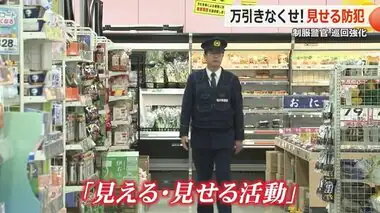 「万引きは大きな犯罪の入り口」　制服警官による“見せる防犯”でパトロール強化　