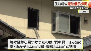 福井市文京の火事　見つかった3遺体はこの家の夫婦と娘と判明