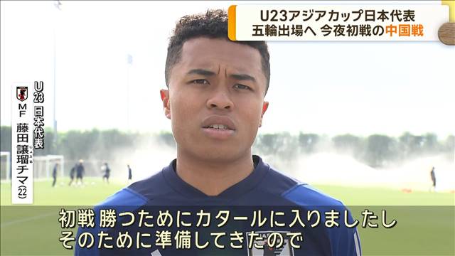 サッカーU23アジアカップ今夜初戦 五輪出場権獲得へ