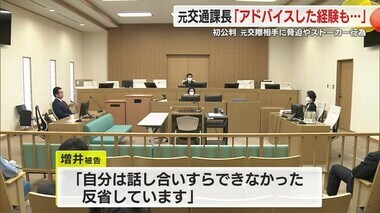 「話し合いすらできなかった」ストーカ―行為や脅迫を繰り返した元静岡県警の男が初公判で起訴内容認める