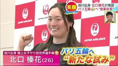 【女子やり投】北口榛花選手「100％以上のコンディションでパリを迎えられたらいい」 ヨーロッパから帰国 オリンピックへ新たな試み