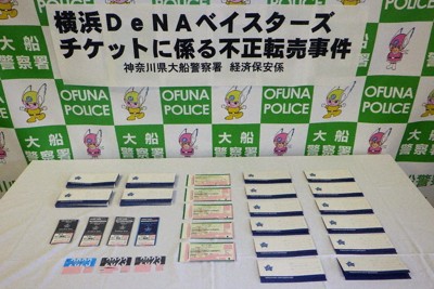 3000万円以上売り上げか　DeNA戦チケット不正転売容疑で逮捕