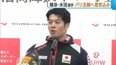 パリ五輪まで１００日！競泳日本代表キャプテン・水沼尚輝選手が激励会で活躍誓う【新潟】