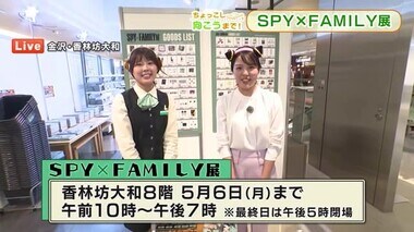 SPY×FAMILY展が金沢でスタート！