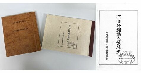 「出版は奇跡的。移民研究が変わる重要資料だ」　戦火をくぐり抜けた1941年発刊の「ハワイ沖縄県人発展史」、和歌山で確認