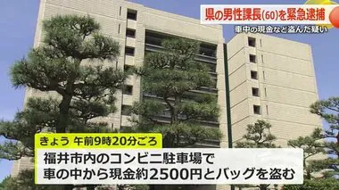 60歳の県職員逮捕　駐車中の車から現金2500円と財布など入ったバッグ盗む　