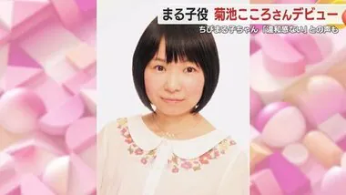 ちびまる子ちゃん2代目声優デビュー　菊池こころさんの声に「違和感ない」「かわいい声」 静岡