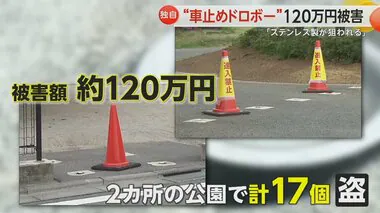 【独自】「鉄に比べ3〜5倍の引き取り価格」ステンレス製車止め盗難　近隣で300万円以上の被害も　埼玉・ふじみ野市