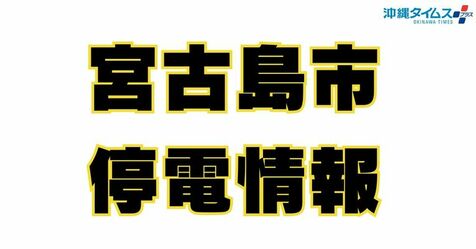 陸自宮古島駐屯地は電力稼働　「給水要請があれば対応」