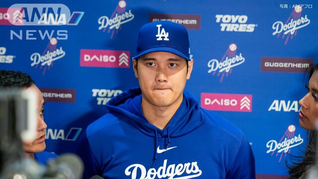 「それ以上に支えてもらっている」大谷翔平 チームに感謝 水原容疑者について言及