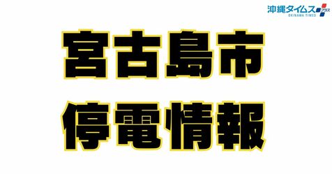 【停電情報】宮古島市、25日に市内小中学校への給食提供を中止