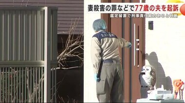 妻殺害の罪などで７７歳の夫を起訴　鑑定留置で刑事責任能力あると判断＜岩手・北上市＞