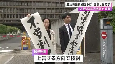 生活保護費の引き下げ　高裁でも容認　「物価下落などを理由に支給額引き下げは違憲」と受給者が訴えた裁判