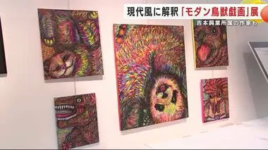 現代風に解釈「モダン鳥獣戯画」展　吉本興行所属の作家も　盛岡市の百貨店で開催＜岩手県＞