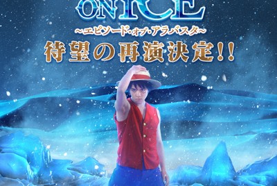 フィギュア・宇野昌磨が再びルフィに　ワンピース・オン・アイスの再演が決定