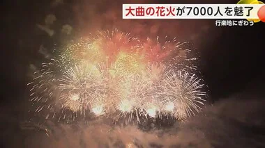 夜空彩る大輪の花 大曲の花火春の章 秋田・大仙市