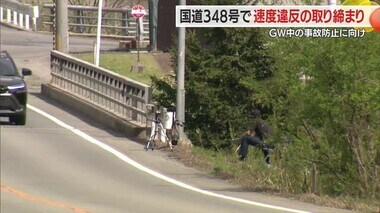 正面衝突事故があった国道348号で速度違反の取り締まり・GW中の事故防止に向け　山形