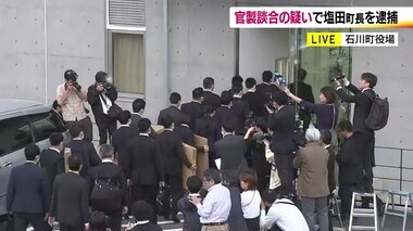 福島県石川町で官製談合　塩田金次郎町長逮捕　町役場に家宅捜索　道路工事入札巡り情報漏えい容疑　