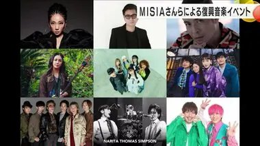 能登半島地震でMISIAさんら復興支援チャリティイベント開催へ