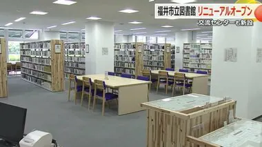 福井市立図書館リニューアルオープン　蔵書1.6倍　読書ができるテラス席、地域交流センター機能も