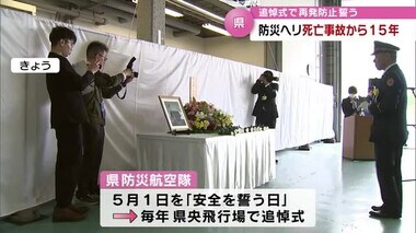 防災ヘリ訓練中の隊員死亡事故から15年　追悼式「二度と繰り返さないように」大分