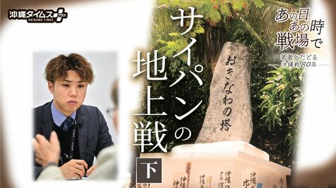 〈サイパン陥落（下）〉戦争の爪痕が残る島　31歳の添乗員は、体験者の記憶を学び伝える【あの日　あの時　戦場で～若者とたどる沖縄戦80年】