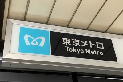 東京メトロ社員、落とし物23万円着服　検索システム悪用