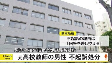 男子高校生にわいせつな行為をした疑いで逮捕、送検の元高校教師を不起訴処分【熊本】