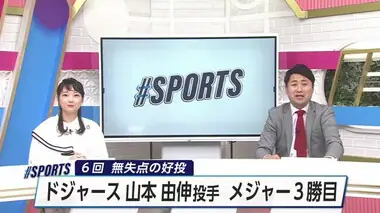 ドジャース・山本由伸投手　6回無失点の好投で3勝目