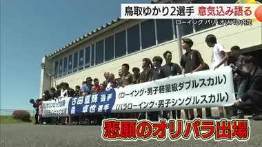 「鳥取の代表、日本の代表として頑張る」パリ・オリパラ出場内定ローイング２選手が知事に報告（米子市）