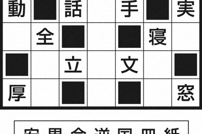 空きマスにリストの漢字を入れて熟語や固有名詞を復元して