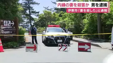 「妻を殺した」 伊東市内の雑木林で殺害か　都内の男を殺人容疑で逮捕　内縁関係の妻を　静岡