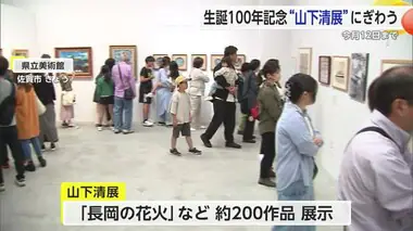 放浪の天才画家・山下清の展示会 GW最終日もにぎわう【佐賀県】