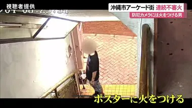 沖縄市のアーケード街で連続不審火　防犯カメラに男の姿