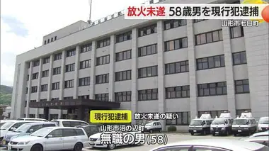 山形市七日町で放火未遂・58歳無職の男を現行犯逮捕　山形